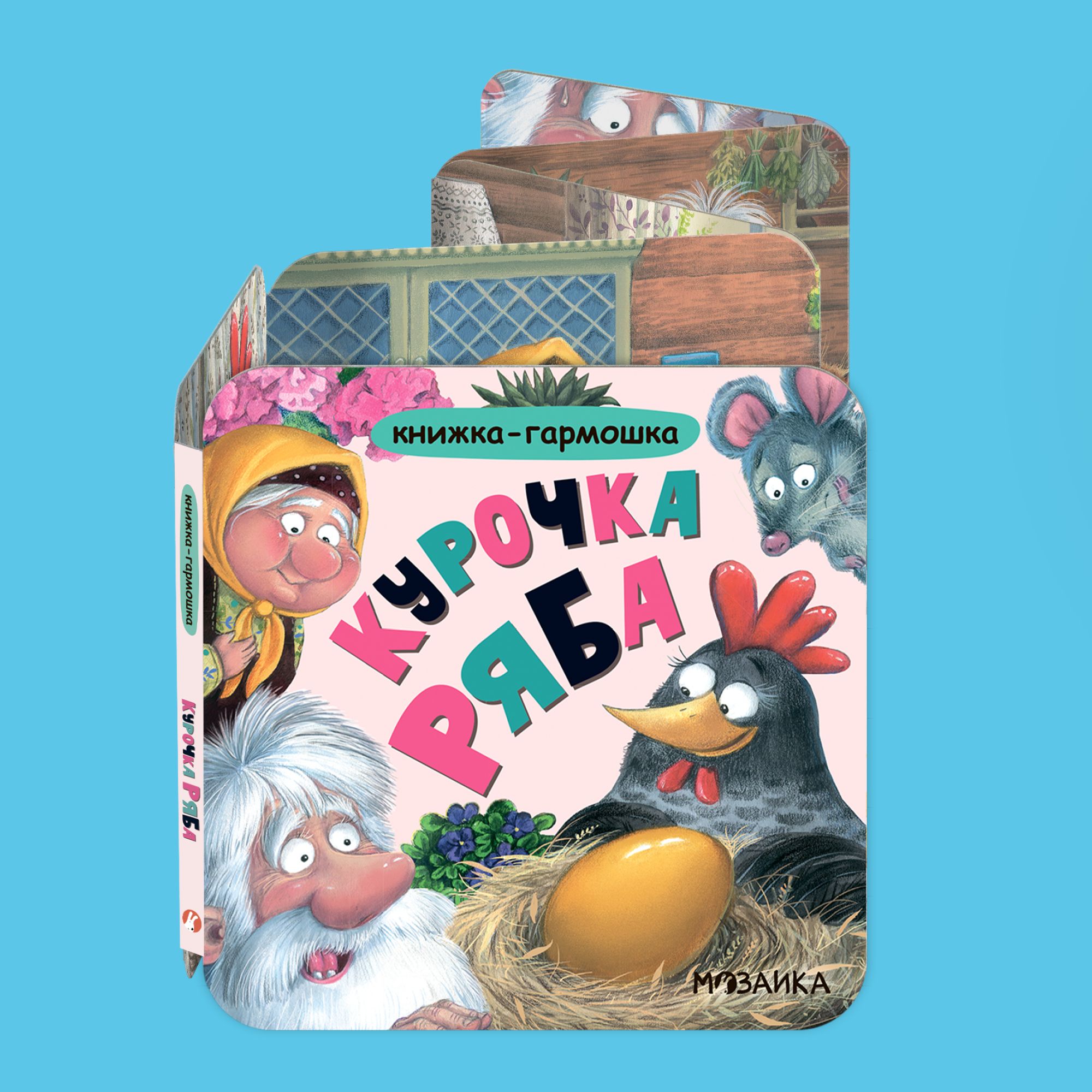 Книга МОЗАИКА kids Курочка Ряба - фото 1