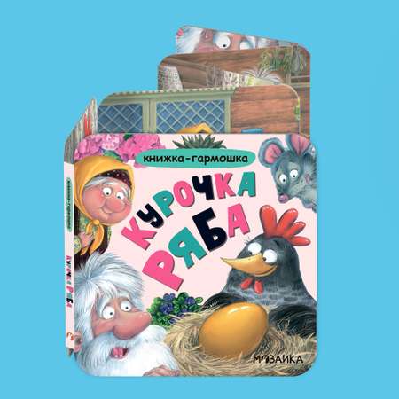 Книга МОЗАИКА kids Курочка Ряба