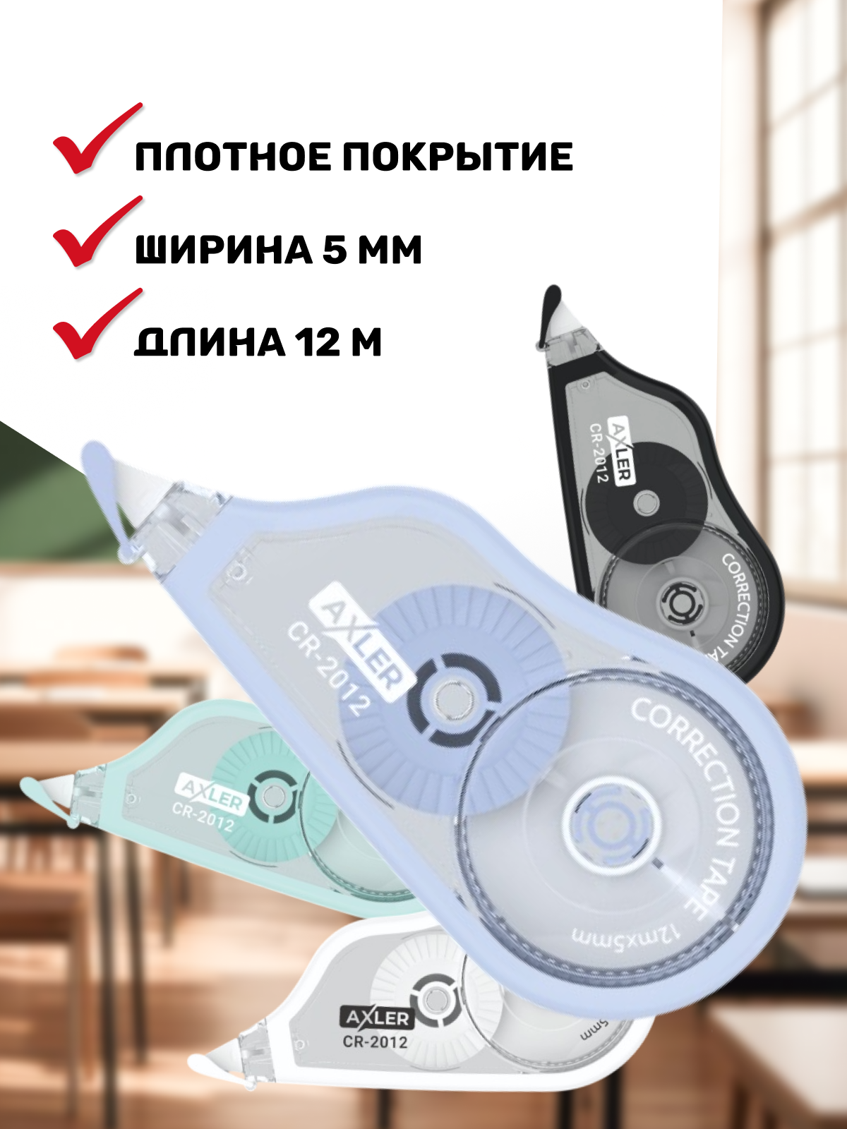 Корректор ленточный AXLER - фото 3