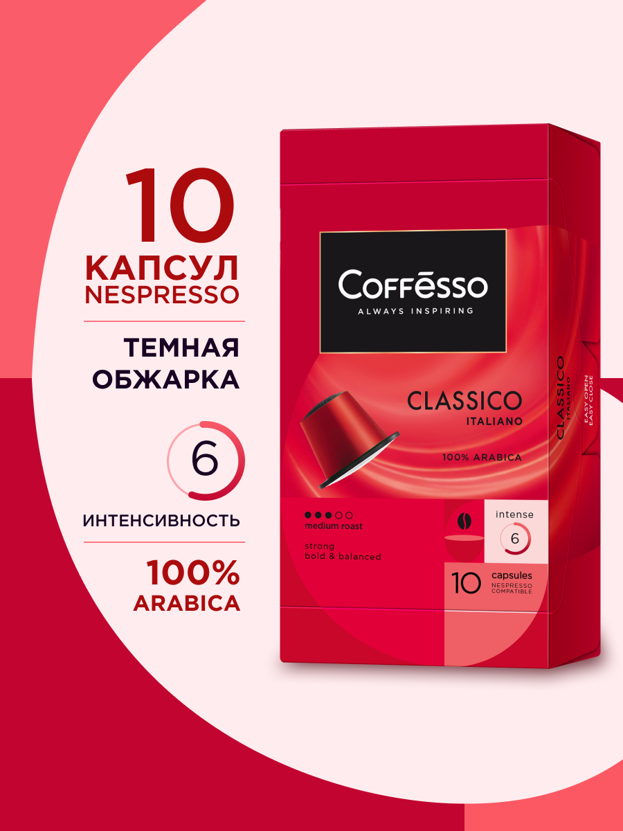 Кофе в капсулах Coffesso Classico Italiano - фото 1