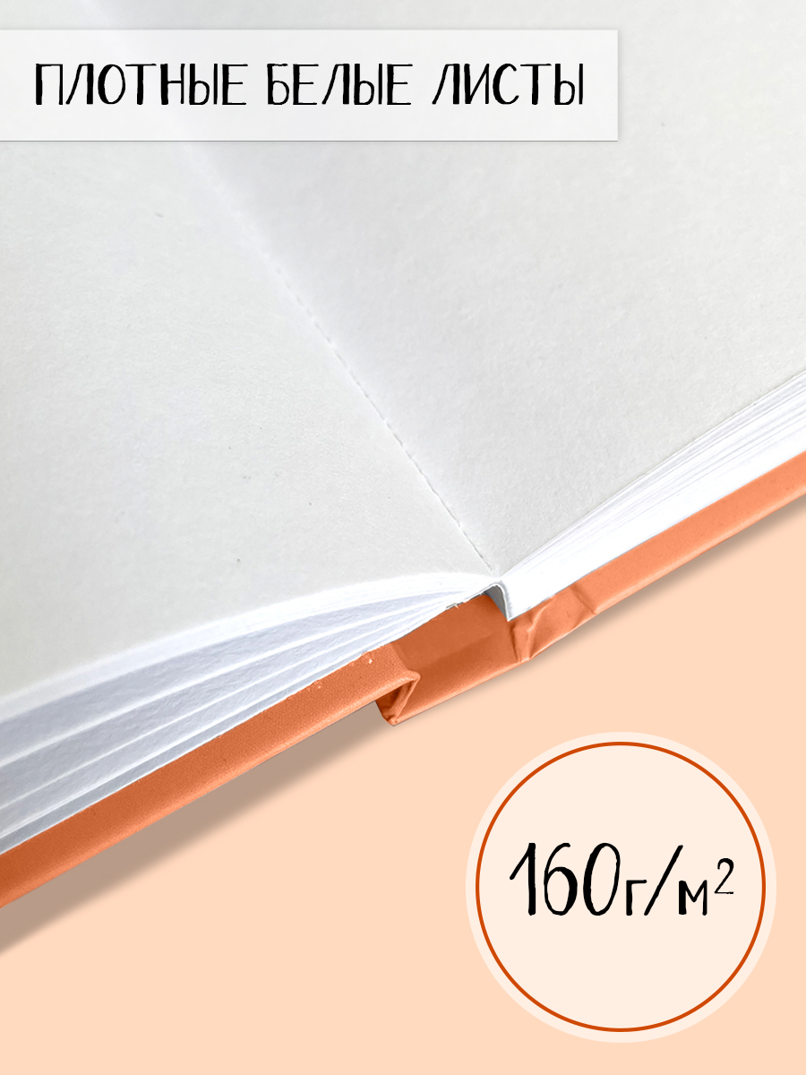 Скетчбук Проф-Пресс квадратный. 160 г/м2 Оранжевый А5 48 лист. 1 шт. - фото 3