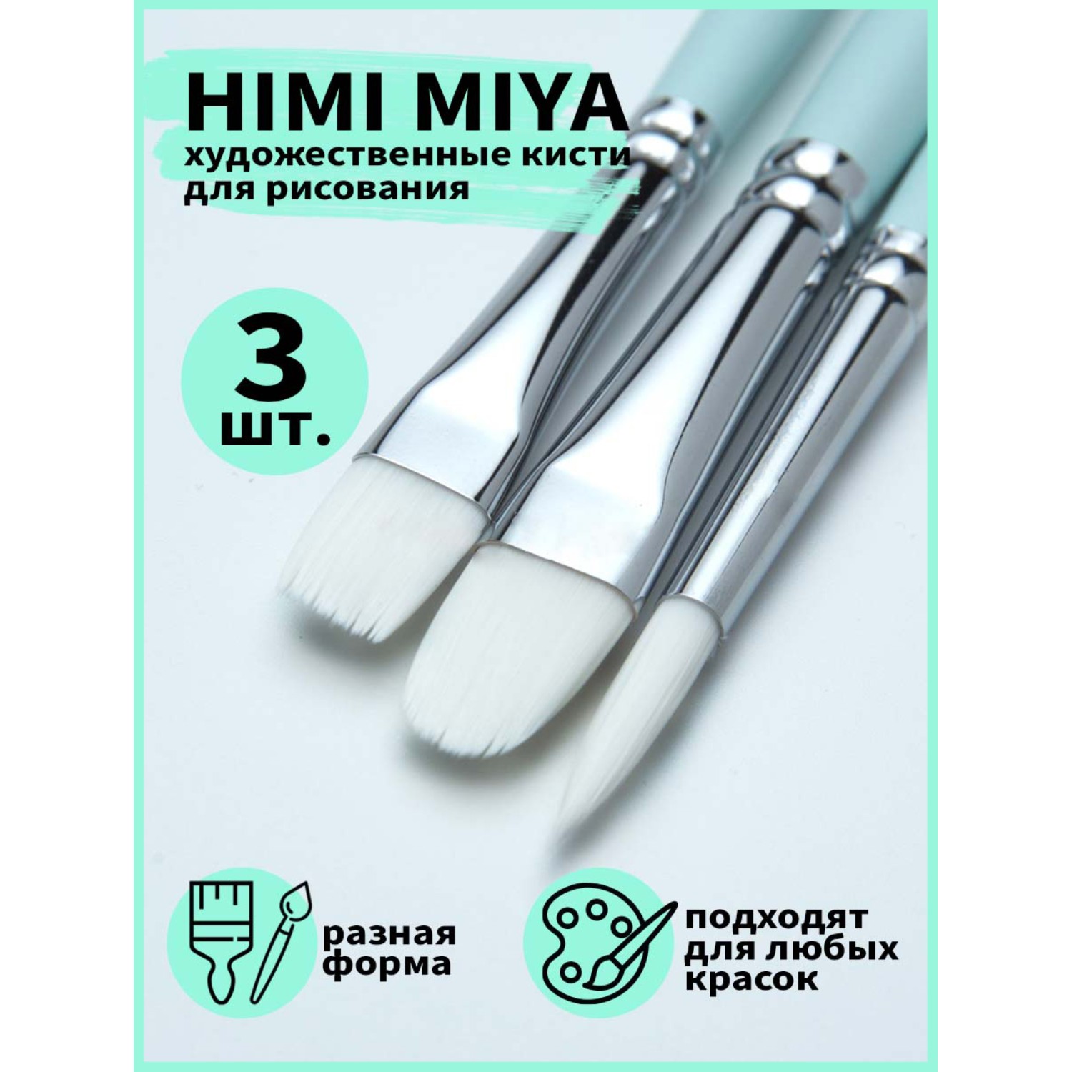 Кисть HIMI MIYA 3 шт. (синтетика) - фото 2