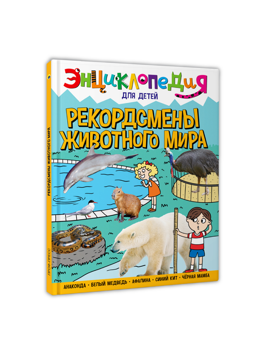 Книга Проф-Пресс Энциклопедия для детей. Рекордсмены животного мира - фото 10