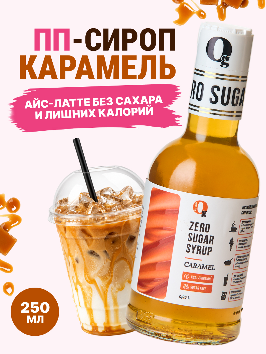 Сироп низкокалорийный Ноль грамм без сахара Карамель 250мл - фото 1