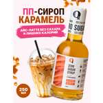 Сироп низкокалорийный Ноль грамм без сахара Карамель 250мл