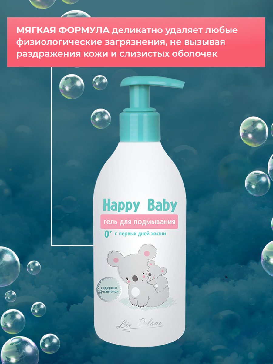Гель для подмывания LIV DELANO Happy Baby С первых дней жизни 300 мл - фото 3