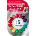 Красители жидкие Домашняя кухня 15 оттенков