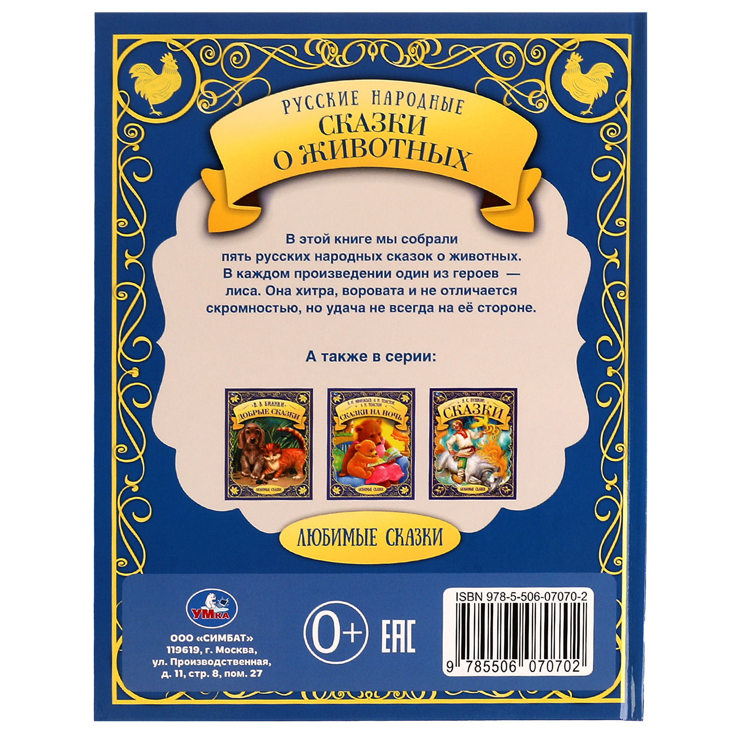 Книга УМка Русские народные сказки о животных - фото 5