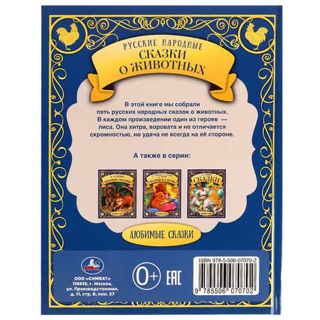 Книга УМка Русские народные сказки о животных