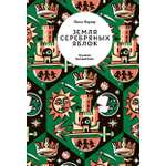 Книга Волчок Земля Серебряных Яблок