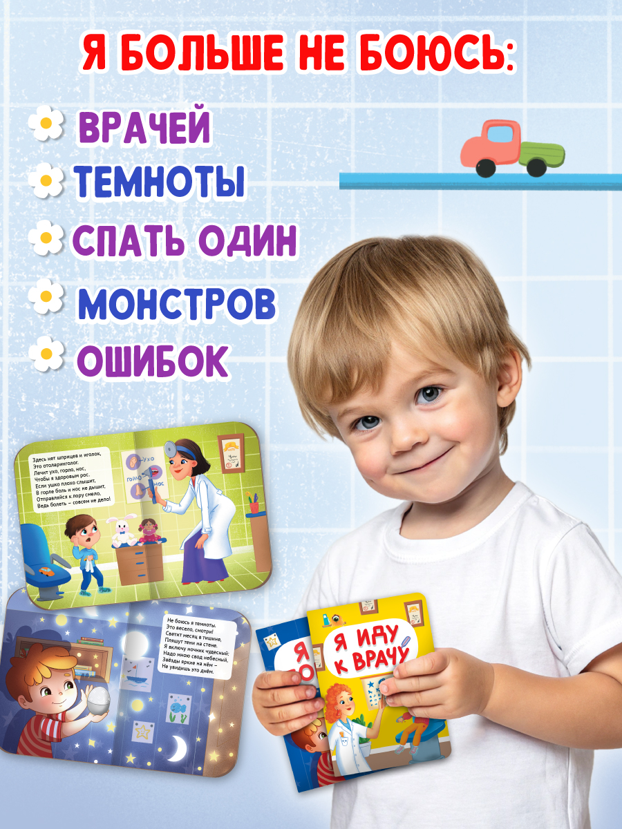 Книжки картонные Проф-Пресс мини 2 шт. Я иду к врачу+Я не боюсь. 11х15 см. - фото 3
