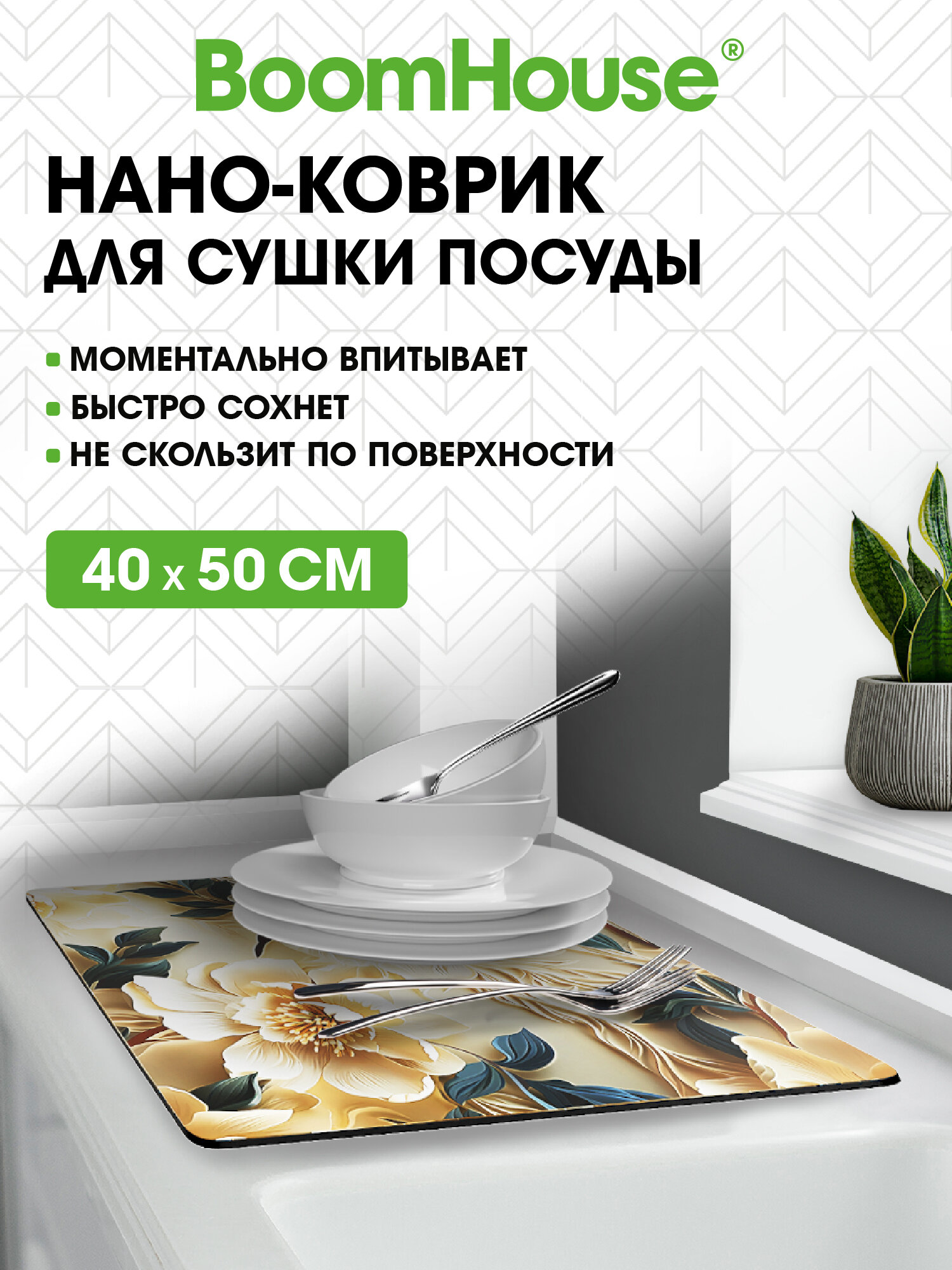 Коврик для сушки посуды BoomHouse нано впитывающий кухонный 40х50 см диатомитовый нескользящий - фото 1