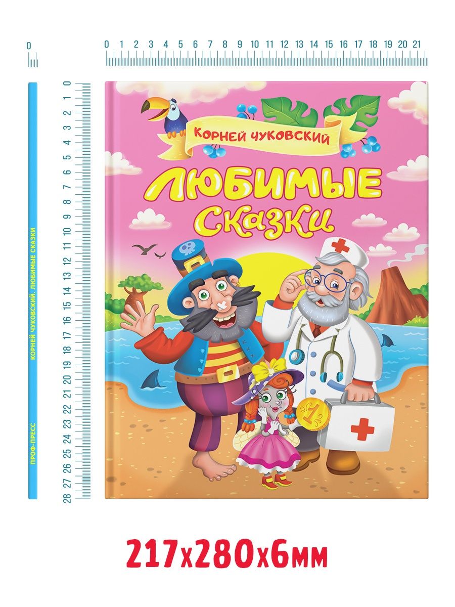 Книга Проф-Пресс Корней Чуковский. Любимые сказки - фото 6