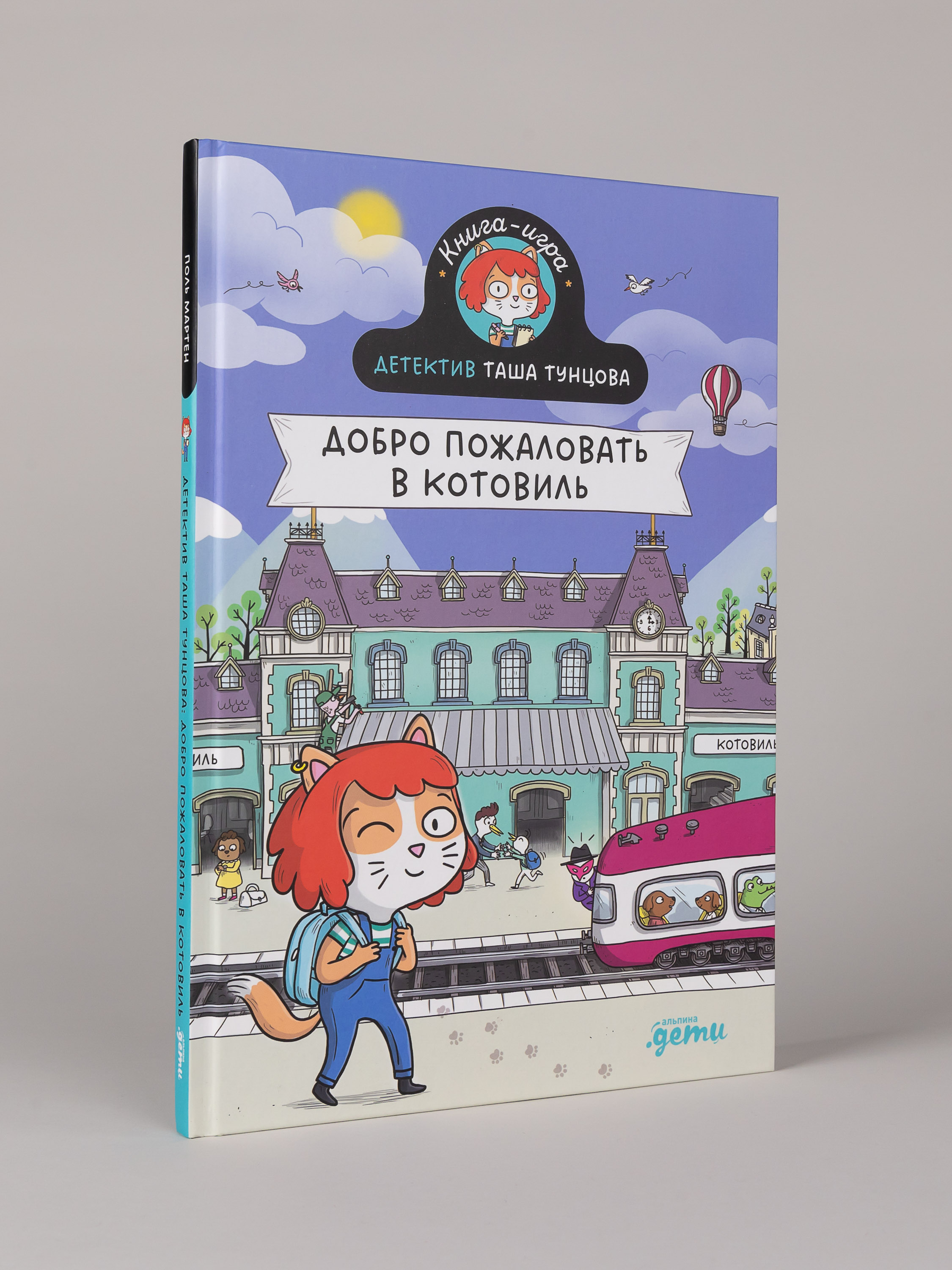 Книга Альпина. Дети Детектив Таша Тунцова: Добро пожаловать в Котовиль - фото 1