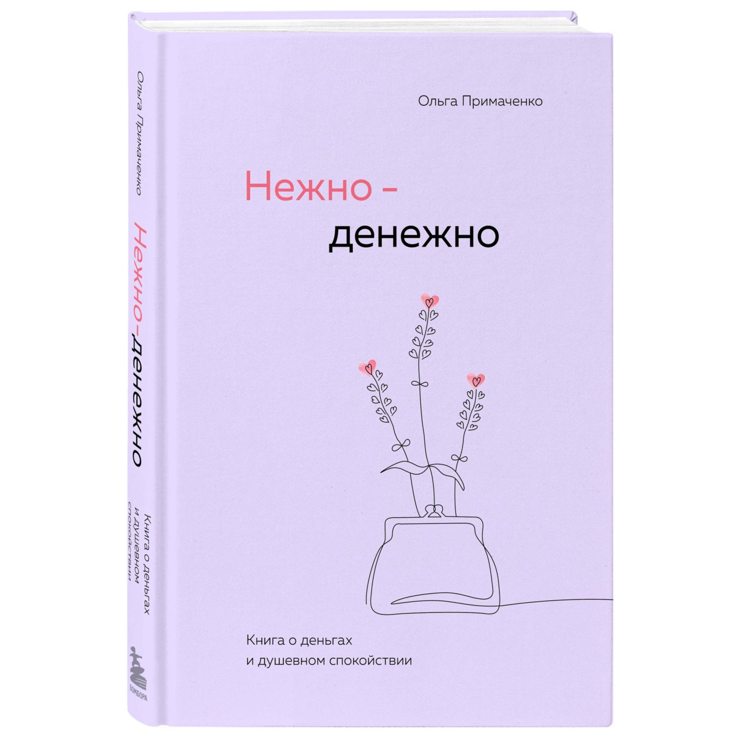 Книга БОМБОРА Нежно-денежно Книга о деньгах и душевном спокойствии - фото 1