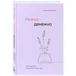 Книга БОМБОРА Нежно-денежно Книга о деньгах и душевном спокойствии