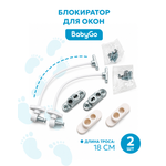 Блокиратор BabyGo для окон 2 шт.