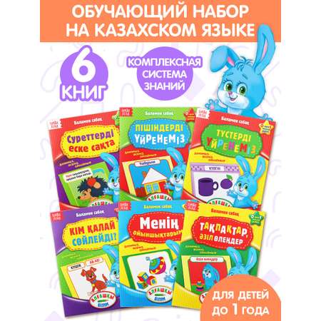 Набор Буква-ленд Годовой курс на казахском языке 6 книг