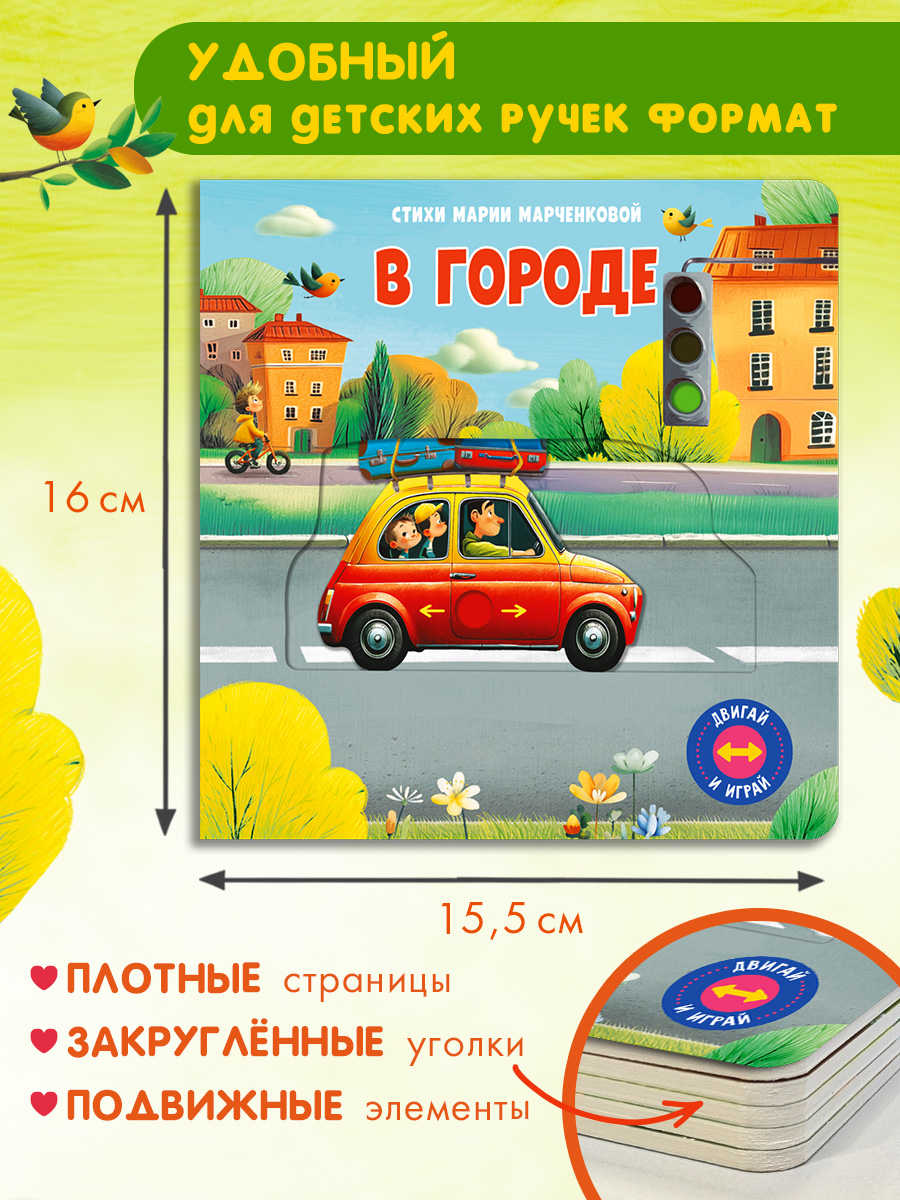 В городе С подвижными элементами Омега-Пресс Стихи для самых маленьких двигай и играй - фото 6