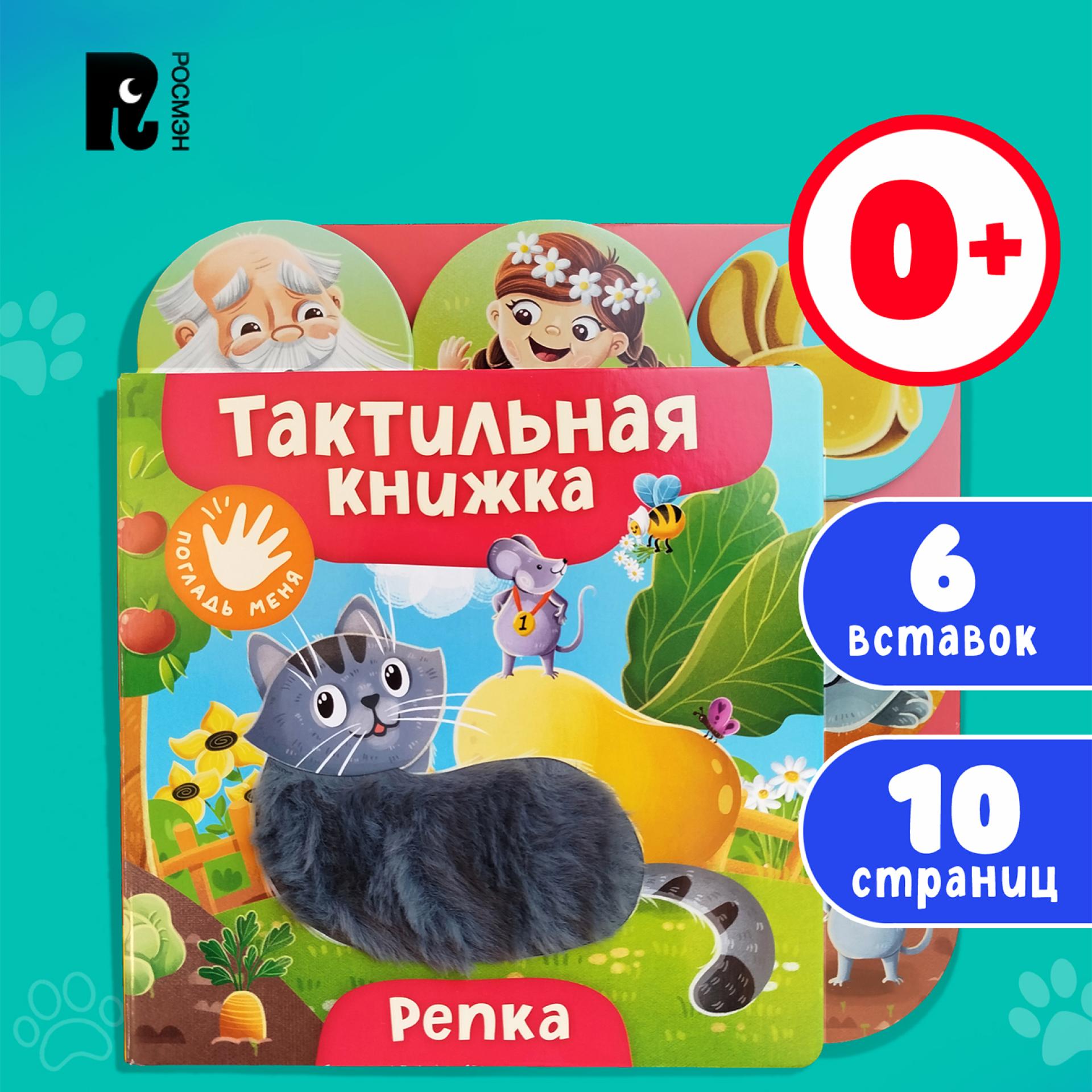 Книга Росмэн Репка тактильная - фото 5