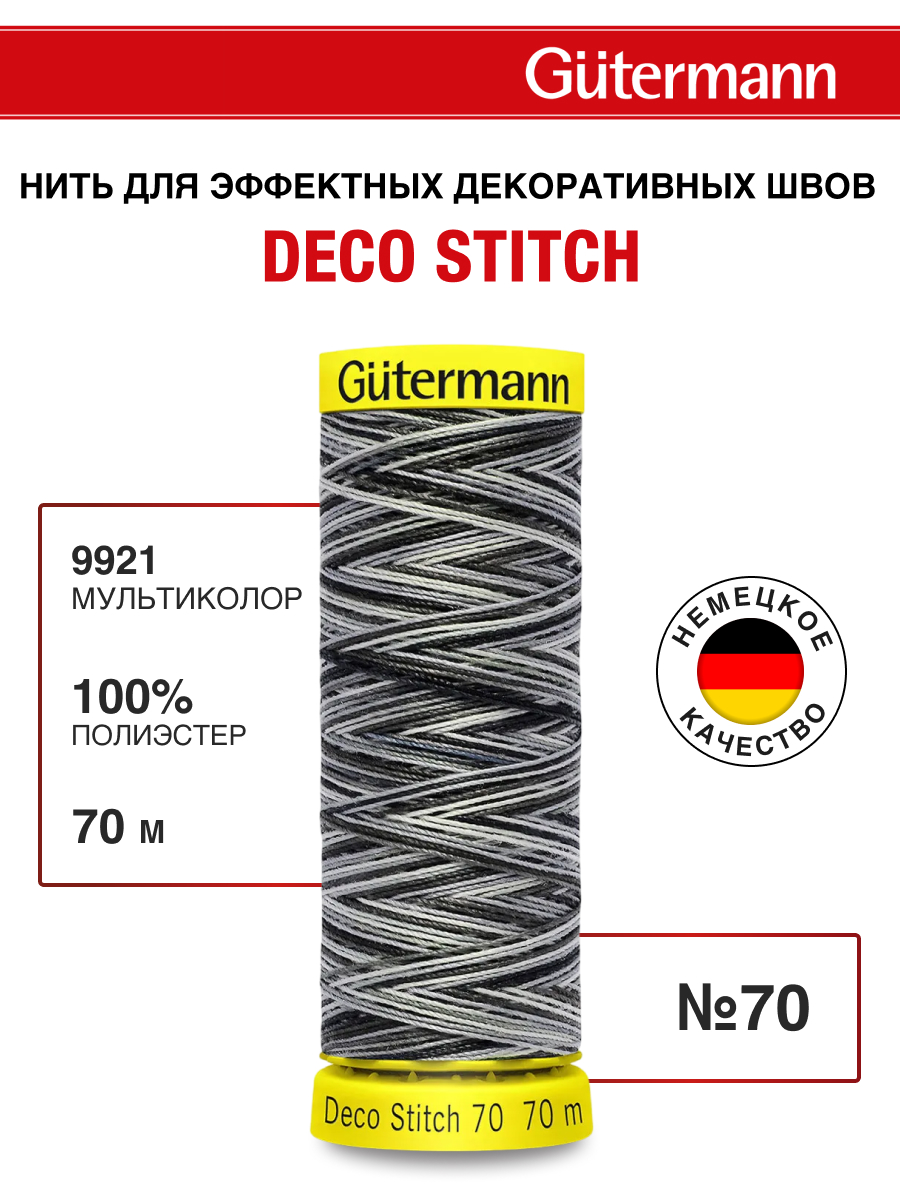Нитки для шитья и отделки Deco Stitch Guttermann 70м цвет 9921 - фото 1