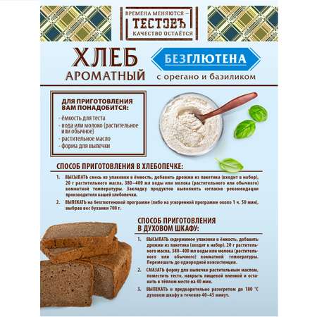 Смесь для выпечки ТЕСТОВЪ Хлеб Ароматный без глютена 400 г