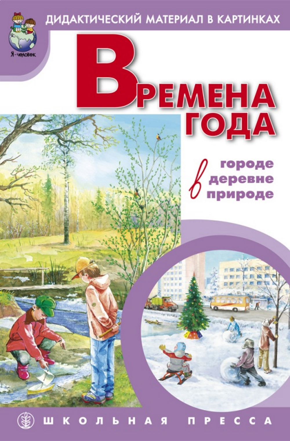 Книга Школьная Книга Времена года в городе в деревне в природе Сюжетные картинки формата А3 - фото 1