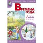 Книга Школьная Книга Времена года в городе в деревне в природе Сюжетные картинки формата А3