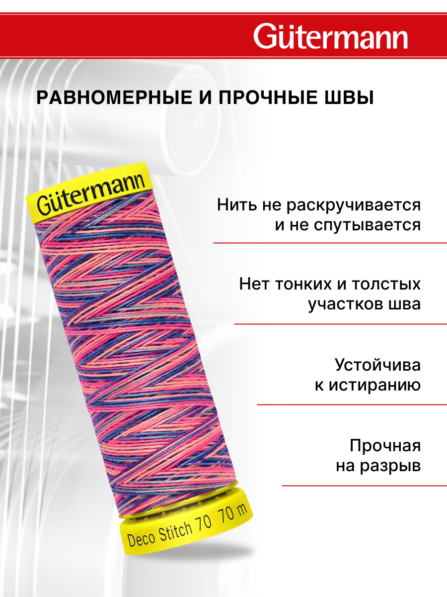 Нитки для шитья и отделки Deco Stitch Guttermann 70м цвет 9819 - фото 3