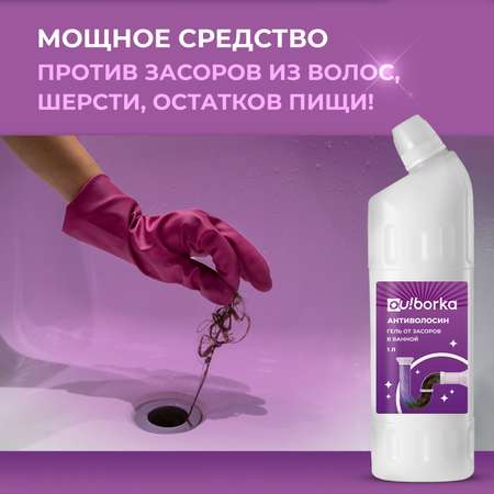 Средство для чистки труб Ou!borka от засоров и волос в ванной