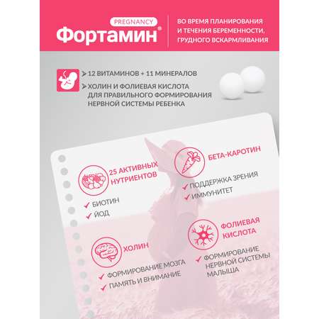 Фортамин ВИТАМИНЫ ДЛЯ БЕРЕМЕННЫХ Фортамин С холином, биотином и фолиевой кислотой. ВТФ, 30 таб