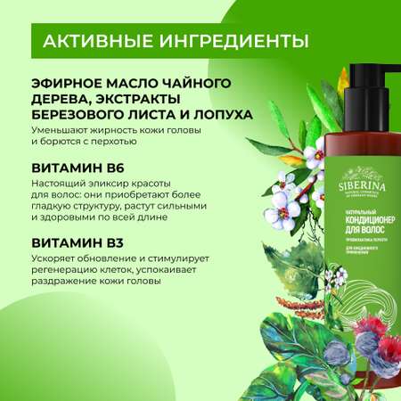 Кондиционер Siberina 200 мл