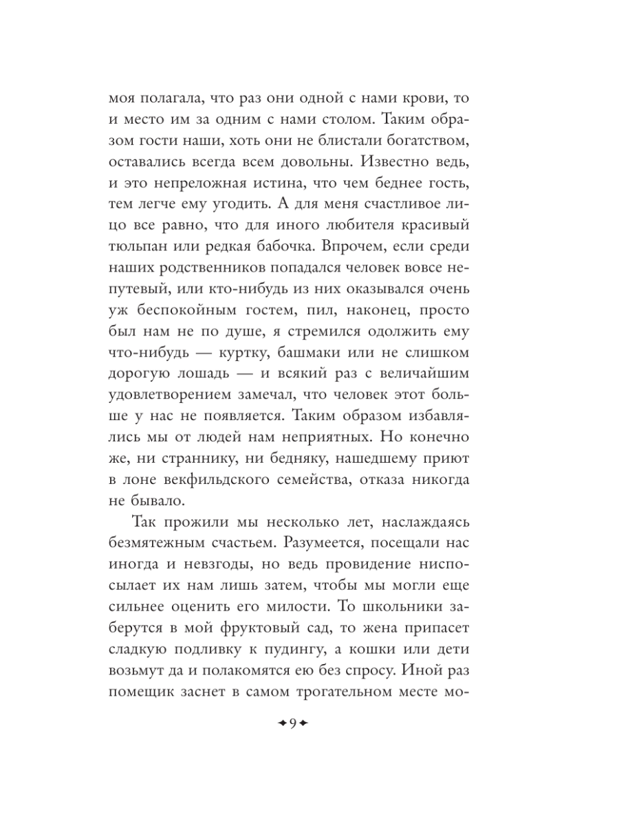 Книга Эксмо Векфильдский священник - фото 13