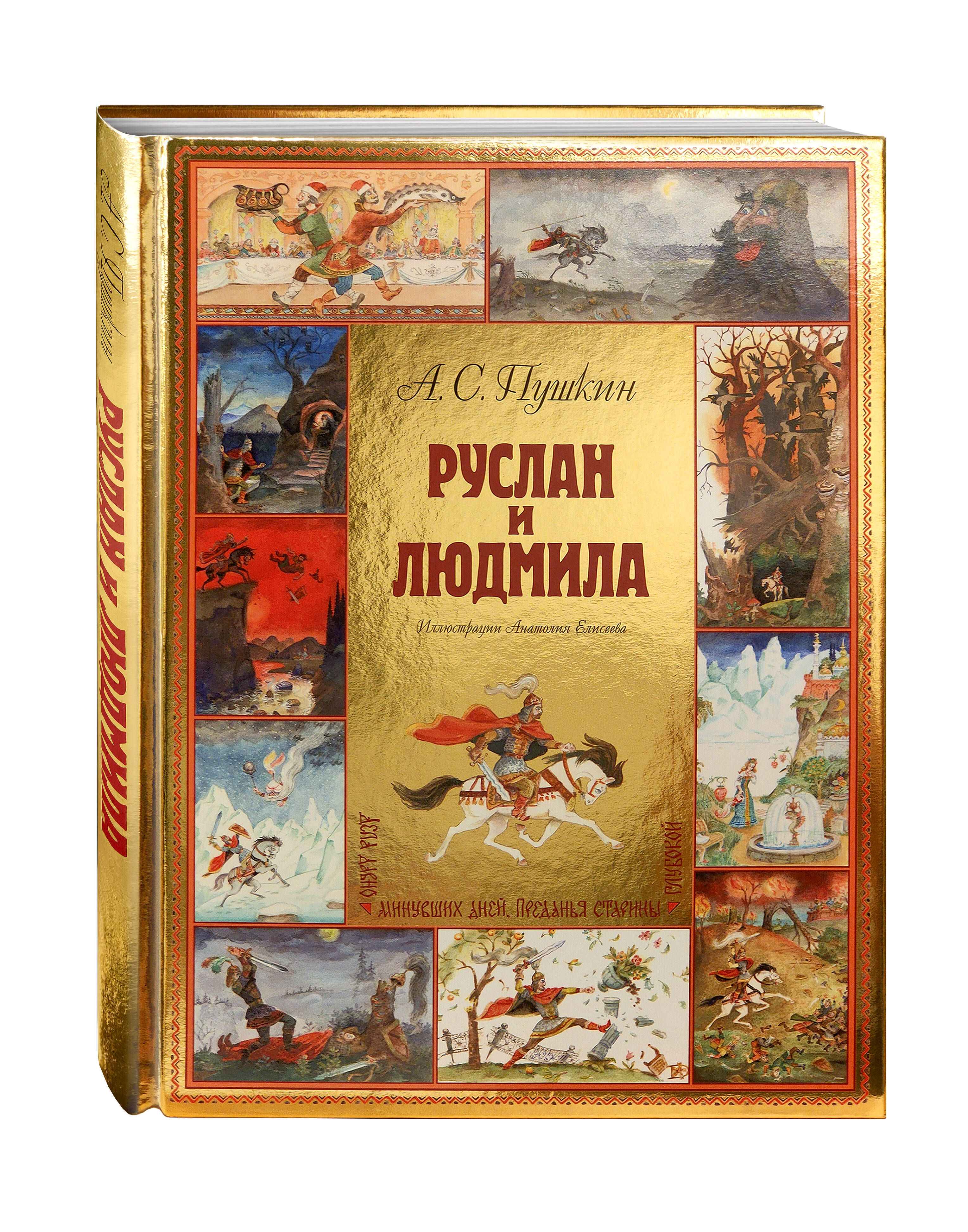 Книга Эксмо Руслан и Людмила (ил. А. Елисеева) - фото 1