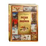 Книга Эксмо Руслан и Людмила (ил. А. Елисеева)