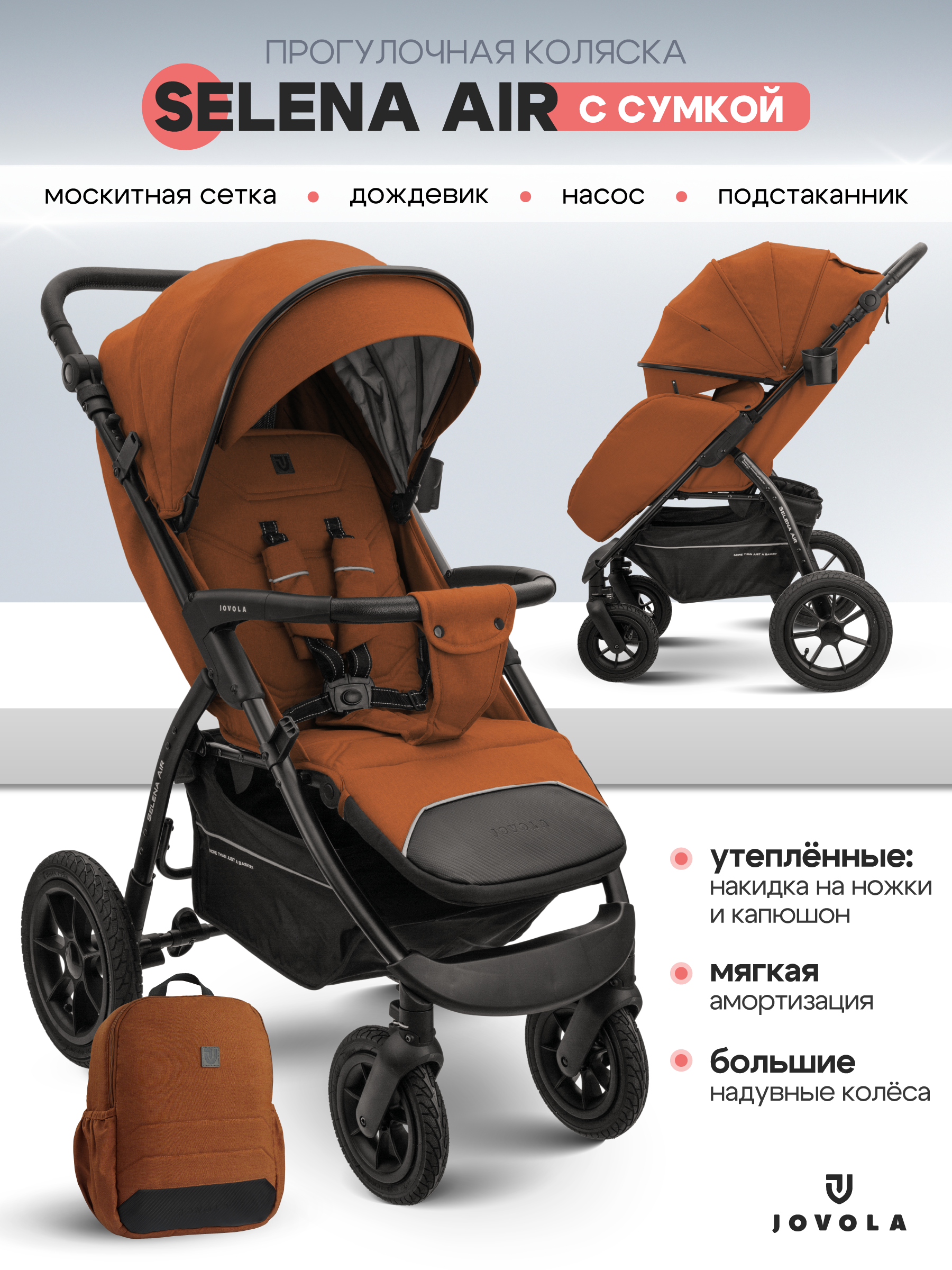 Коляска прогулочная JOVOLA SELENA AIR с сумкой терракот - фото 2