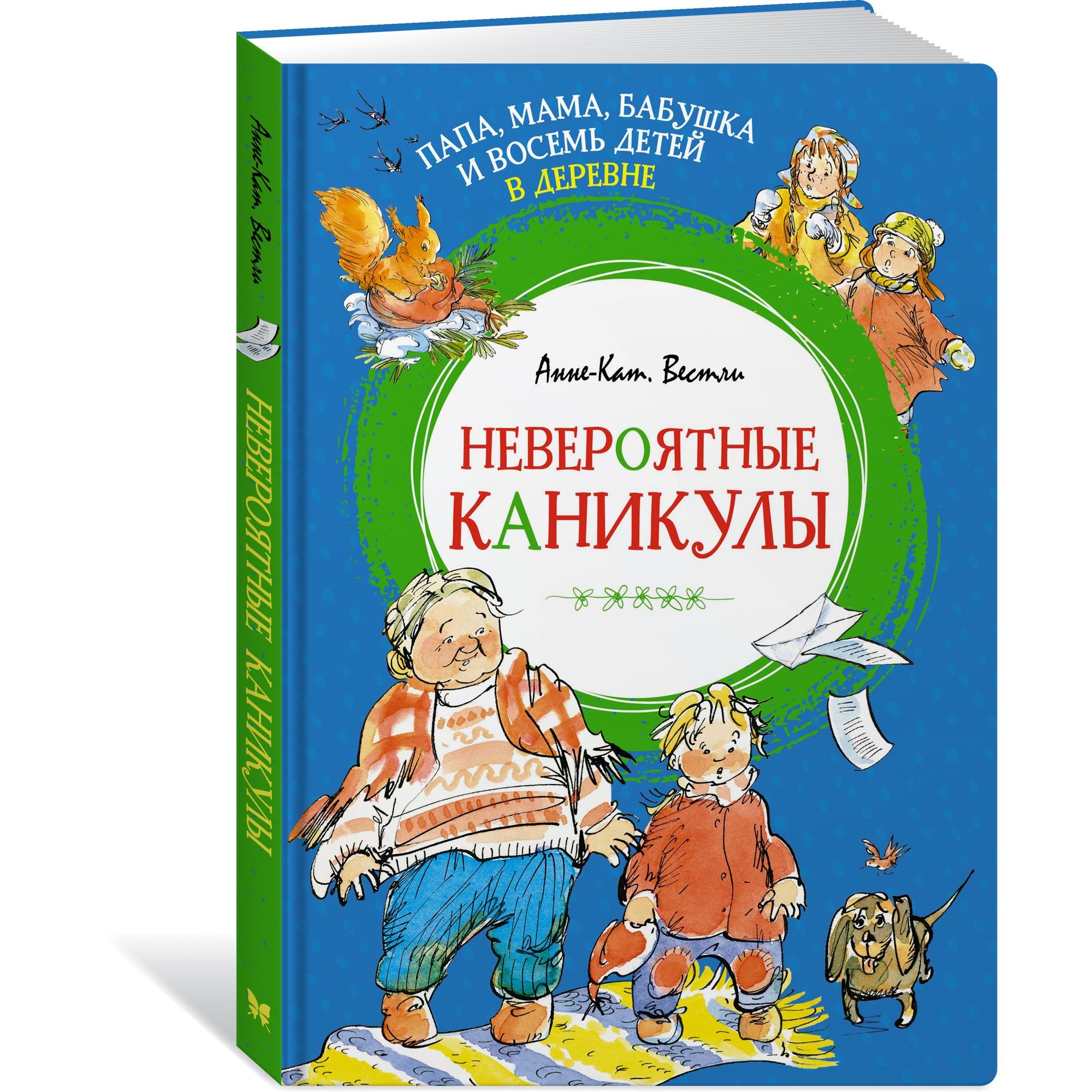 Книга Папа мама бабушка и восемь детей в деревне Невероятные каникулы Яркая ленточка - фото 2