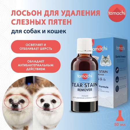 Лосьон для кошек и собак Tamachi для удаления слезных пятен 50мл