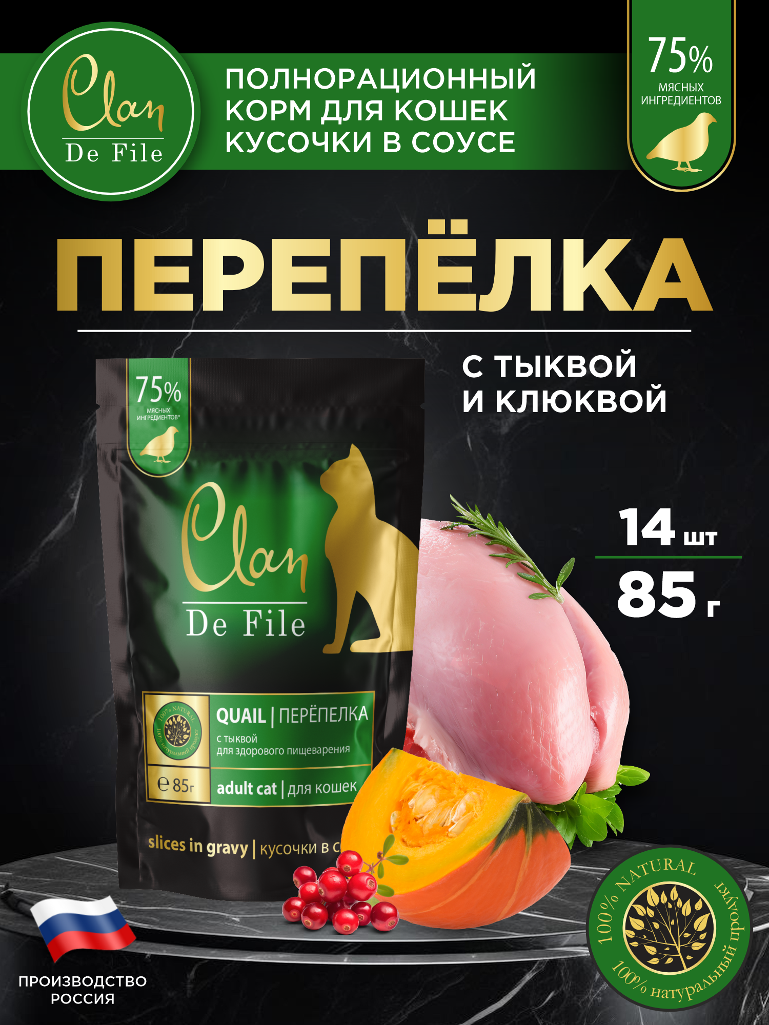 Корм влажный для кошек Clan De File Перепелка с тыквой кусочки в соусе пауч 85г 14 шт - фото 1