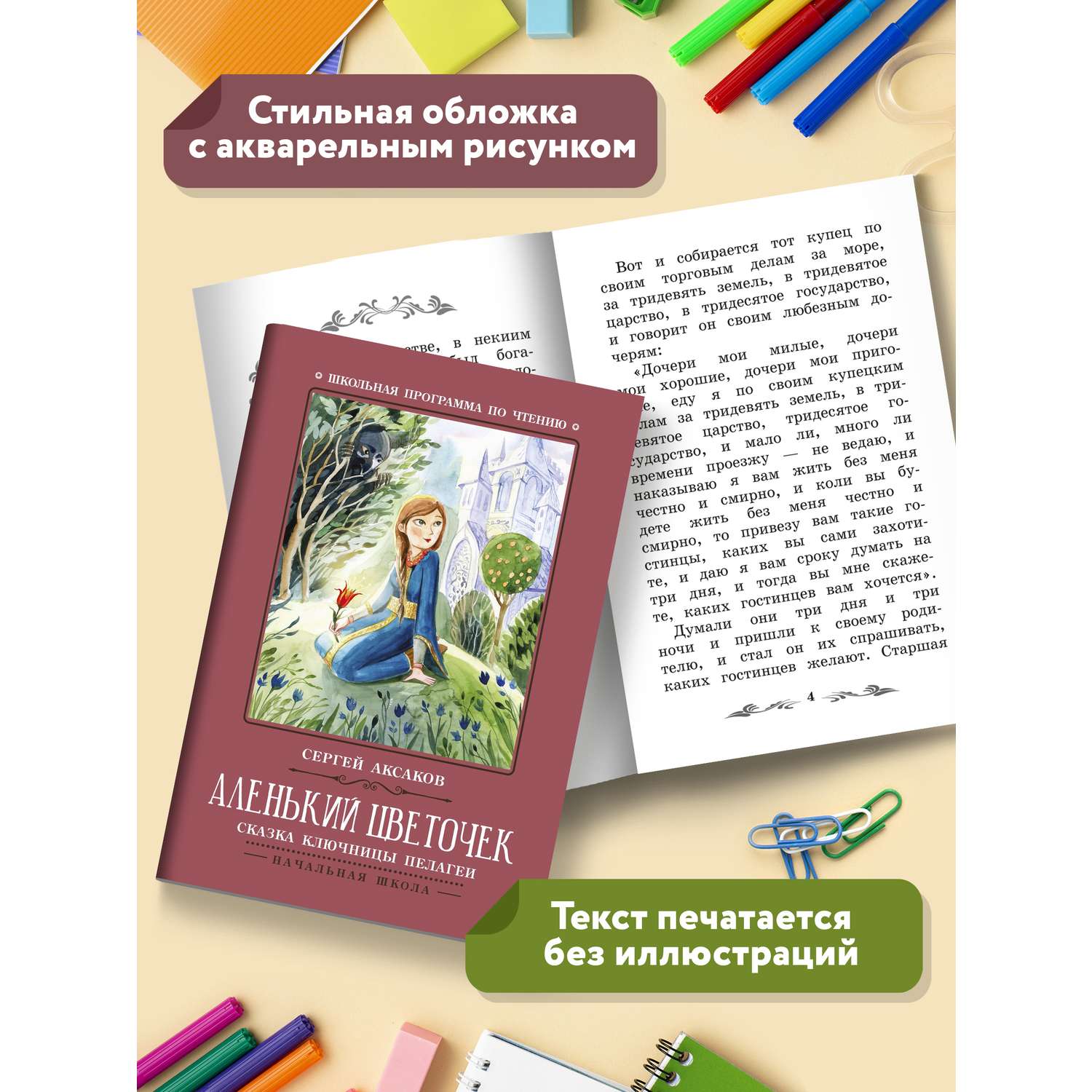 Книга Феникс Аленький цветочек Сказка ключницы Пелагеи - фото 13
