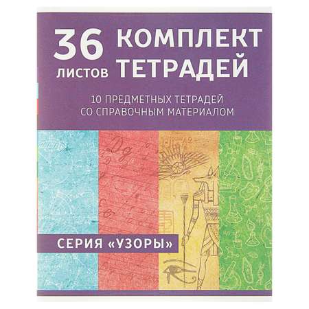 Тетрадь Calligrata 36 лист. 10 шт.