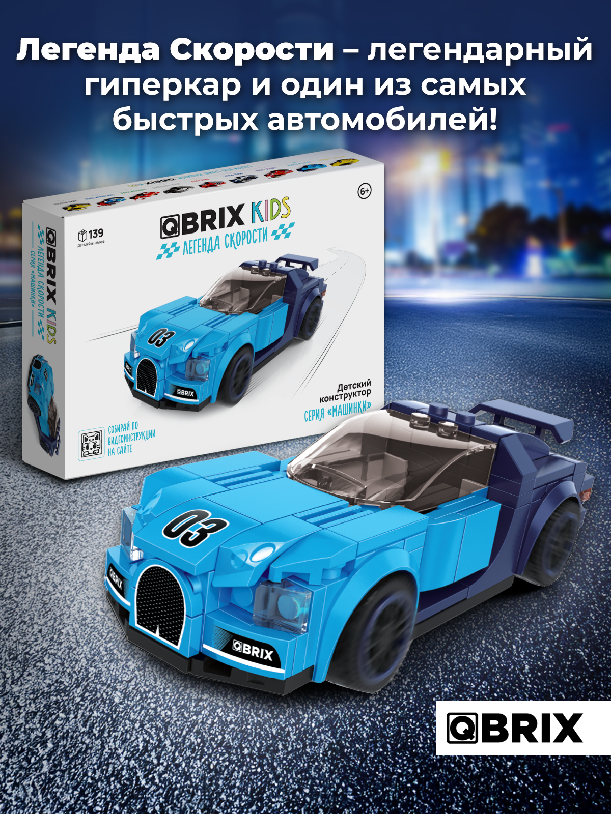 Конструктор QBRIX Легенда скорости 139 дет. - фото 2