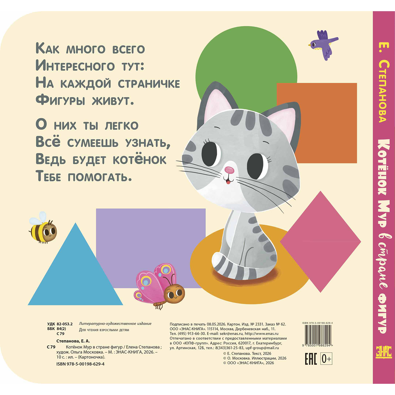 Книга ЭНАС-КНИГА Котёнок Мур в стране фигур - фото 5