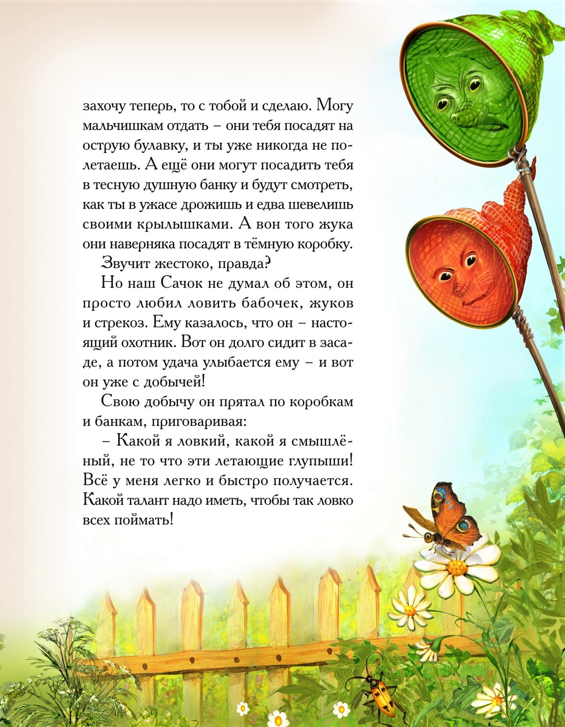 Книга Добрые сказки Сачок для ловли бабочек. Сказки для малышей - фото 5