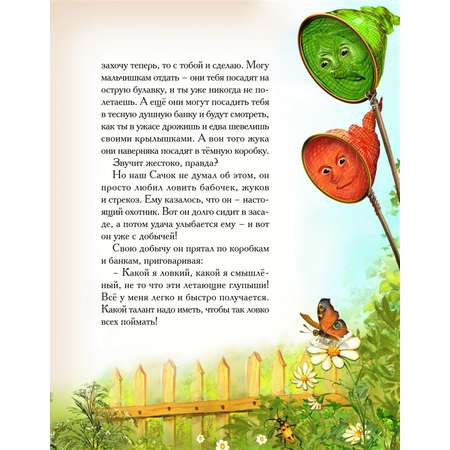 Книга Добрые сказки Сачок для ловли бабочек. Сказки для малышей