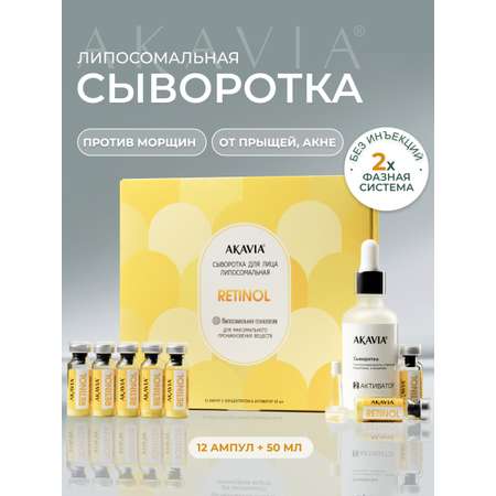 Сыворотка АКАВИЯ Для лица от морщин с ретинолом 12 шт.