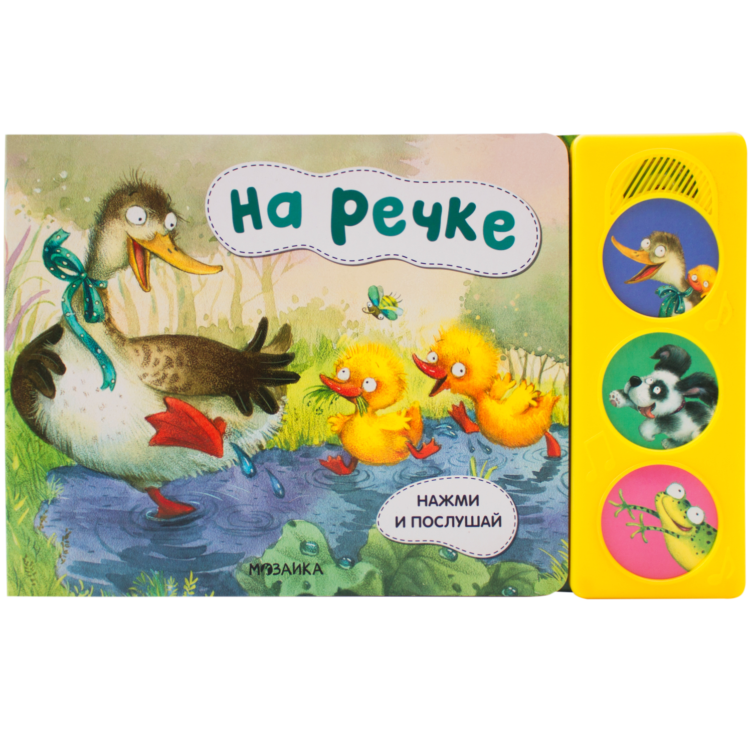 Книга МОЗАИКА kids Нажми и послушай На речке - фото 1