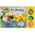 Книга МОЗАИКА kids Нажми и послушай На речке