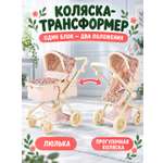 Коляска 2 в 1 для кукол AMORE BELLO