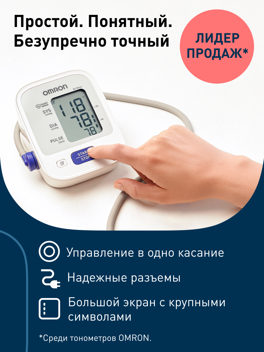 Тонометр автоматический OMRON M2 Basic HEM-7121-RU - фото 4